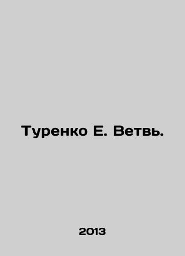 Turenko E. Vetv./Turenko E. Branch. In Russian - landofmagazines.com