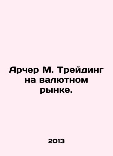 Archer M. Treyding na valyutnom rynke./Archer M. Trading in the Foreign Exchange Market. In Russian - landofmagazines.com