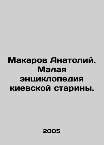 Makarov Anatoliy. Malaya entsiklopediya kievskoy stariny./Makarov Anatoly. Small encyclopedia of Kiev antiquity. In Russian - landofmagazines.com