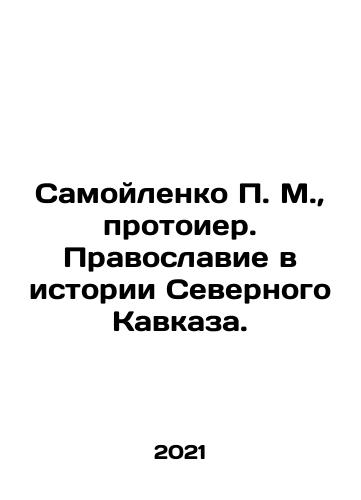 Samoylenko P. M., protoier. Pravoslavie v istorii Severnogo Kavkaza./Samoilenko P. M., Protoirist. Orthodoxy in the History of the Northern Caucasus. In Russian - landofmagazines.com