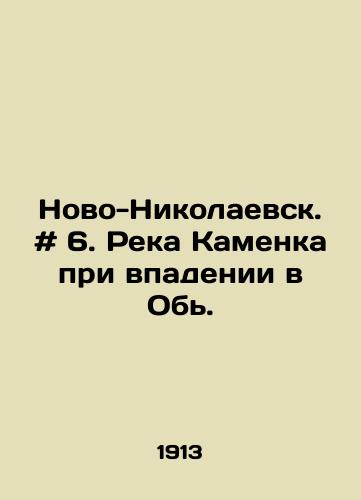 Novo-Nikolaevsk. # 6. Reka Kamenka pri vpadenii v Ob./Novo-Nikolaevsk. # 6. Kamenka River at the drop into the Ob. In Russian - landofmagazines.com