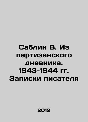 Sablin V. Iz partizanskogo dnevnika. 1943-1944 gg. Zapiski pisatelya/Sablin V. From the guerrilla diary. 1943-1944. The writers notes In Russian - landofmagazines.com