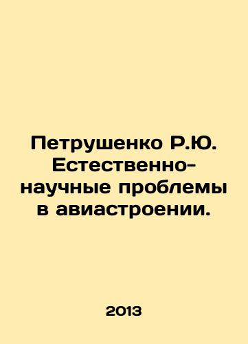 Petrushenko R.Yu. Estestvenno-nauchnye problemy v aviastroenii./R.Yu. Petrushenko Natural-Scientific Problems in Aircraft Construction. In Russian - landofmagazines.com