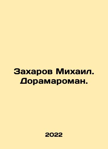 Zakharov Mikhail. Doramaroman./Mikhail Zakharov. Doramaran. In Russian - landofmagazines.com