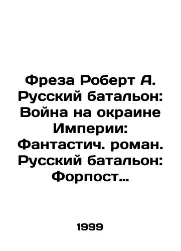 Freza Robert A. Russkiy batalon: Voyna na okraine Imperii: Fantastich. roman. Russkiy batalon: Forpost Imperii: Fantastich. roman. Russkiy batalon: Vikhr s okrain Imperii: Fantastich. roman. Sindrom Maklendona: Fantast. Roman. (4 knigi)/Robert A. Russian battalion: War on the fringes of the Empire: A fantastic novel. Russian battalion: Outpost of the Empire: A fantastic novel. Russian battalion: Vortex from the fringes of the Empire: A fantastic novel. McLendon syndrome: A fantastic novel. (4 books) In Russian - landofmagazines.com