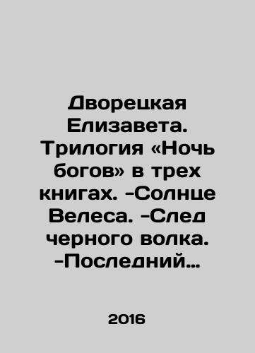 Dvoretskaya Elizaveta. Trilogiya «Noch bogov» v trekh knigakh. -Solntse Velesa. -Sled chernogo volka. -Posledniy vzglyad Mareny./Elizabeth the butler: The Night of the Gods trilogy in three books. -Velezs sun. -The trail of the black wolf. -Marens last look. In Russian - landofmagazines.com