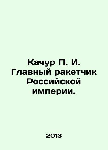 Kachur P. I. Glavnyy raketchik Rossiyskoy imperii./Kachur P. I. Chief Rocket Man of the Russian Empire. In Russian - landofmagazines.com