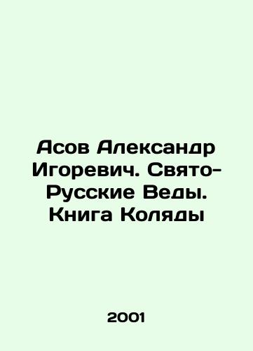 Asov Aleksandr Igorevich. Svyato-Russkie Vedy. Kniga Kolyady/Asov Alexander Igorevich. The Holy Russian Vedas. The Book of Kolyada In Russian - landofmagazines.com