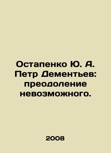 Ostapenko Yu. A. Petr Dementev: preodolenie nevozmozhnogo./Yu. A. Petr Dementiev: overcoming the impossible. In Russian - landofmagazines.com