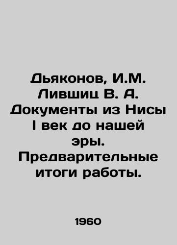 Dyakonov, I.M. Livshits V. A. Dokumenty iz Nisy I vek do nashey ery. Predvaritelnye itogi raboty./Deacons, I.M. Livshits V.A. Documents from Nisa I century BC. Preliminary results of work. In Russian - landofmagazines.com