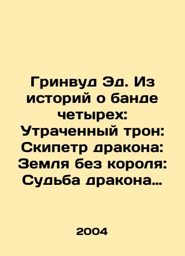 Grinvud Ed. Iz istoriy o bande chetyrekh: Utrachennyy tron: Skipetr drakona: Zemlya bez korolya: Sudba drakona (komplekt iz chetyrekh knig)./Greenwood Ed. From the Gang of Four Stories: The Lost Throne: Dragon Sceptre: The Land Without a King: The Fate of the Dragon (set of four books). In Russian - landofmagazines.com