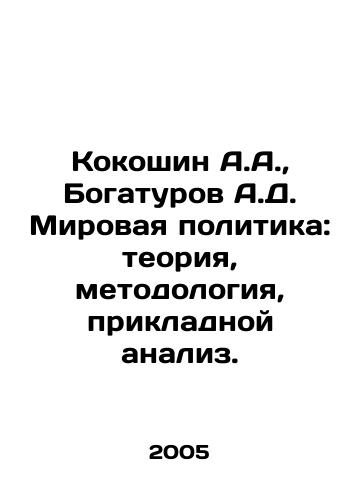 Kokoshin A.A.,  Bogaturov A.D. Mirovaya politika: teoriya, metodologiya, prikladnoy analiz./Kokoshin A.A.,  Bogaturov A.D. World politics: theory, methodology, applied analysis. In Russian - landofmagazines.com