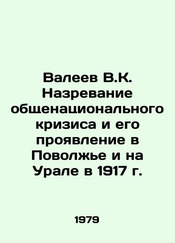 Valeev V.K. Nazrevanie obshchenatsionalnogo krizisa i ego proyavlenie v Povolzhe i na Urale v 1917 g./Valeev V.K. The onset of a national crisis and its manifestation in the Volga region and the Urals in 1917 In Russian - landofmagazines.com