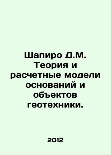 Shapiro D.M. Teoriya i raschetnye modeli osnovaniy i obektov geotekhniki./Shapiro D.M. Theory and computational models of bases and geotechnical objects. In Russian - landofmagazines.com