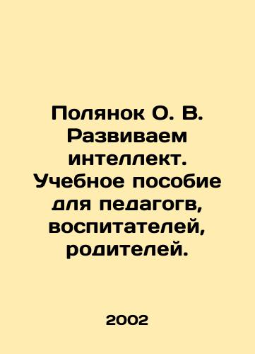 Polyanok O. V. Razvivaem intellekt. Uchebnoe posobie dlya pedagogv, vospitateley, roditeley./Polyanok O. V. Developing Intelligence. A textbook for educators, educators, parents. In Russian - landofmagazines.com