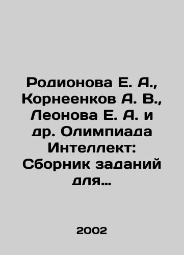 Rodionova E. A., Korneenkov A. V., Leonova E. A. i dr. Olimpiada Intellekt: Sbornik zadaniy dlya samostoyatelnoy podgotovki. 3 klass./E. A. Rodionova, A. V. Korneenkov, E. A. Leonova et al. Olympiad Intellect: Compilation of tasks for independent training. 3rd grade. In Russian - landofmagazines.com