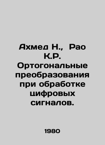 Akhmed N.,  Rao K.R. Ortogonalnye preobrazovaniya pri obrabotke tsifrovykh signalov./Ahmed N.,  Rao K.R. Orthogonal Transformations in Digital Signal Processing. In Russian - landofmagazines.com