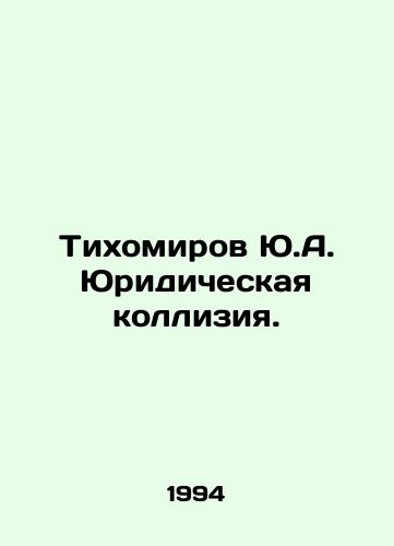 Tikhomirov Yu.A. Yuridicheskaya kolliziya./Tikhomirov Yu.A. Legal conflict. In Russian - landofmagazines.com