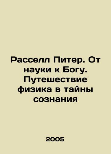Rassell Piter. Ot nauki k Bogu. Puteshestvie fizika v tayny soznaniya/Russell Peter: From Science to God: A Physicists Journey into the Mysteries of Consciousness In Russian - landofmagazines.com