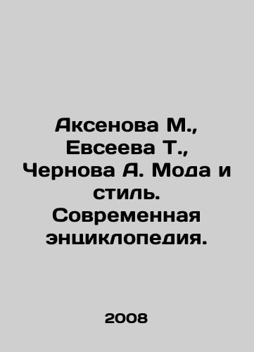Aksenova M.,  Evseeva T.,  Chernova A. Moda i stil. Sovremennaya entsiklopediya./Aksenova M.,  Evseeva T.,  Chernova A. Fashion and Style. Modern Encyclopedia. In Russian - landofmagazines.com