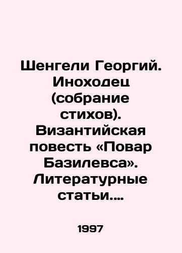 Shengeli Georgiy. Inokhodets (sobranie stikhov). Vizantiyskaya povest «Povar Bazilevsa». Literaturnye stati. Vospominaniya./Shengeli Georgy: The Foreigner (a collection of poems). The Byzantine Tale of Basileuss Chef. Literary Articles. Memories. In Russian - landofmagazines.com