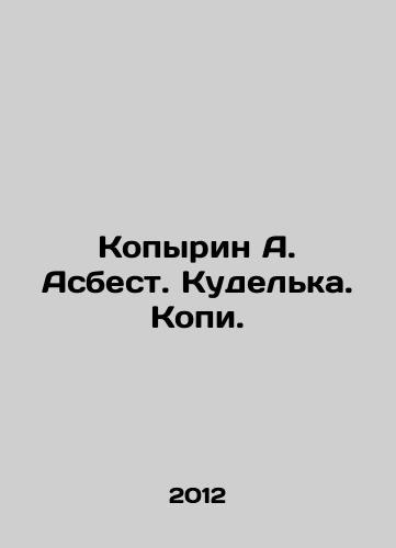 Kopyrin A. Asbest. Kudelka. Kopi./Kopyrin A. Asbestos. Koudelka. Copy. In Russian - landofmagazines.com