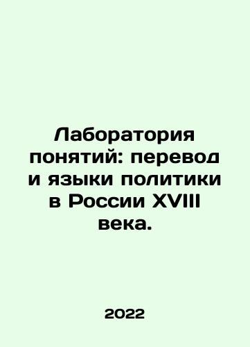 Laboratoriya ponyatiy: perevod i yazyki politiki v Rossii XVIII veka./Laboratory of Concepts: Translation and Languages of Politics in 18th Century Russia. In Russian - landofmagazines.com