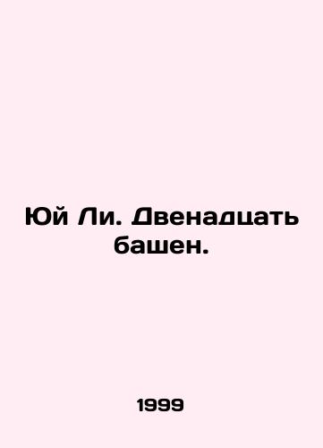 Yuy Li. Dvenadtsat bashen./Yu Li. Twelve Towers. In Russian - landofmagazines.com