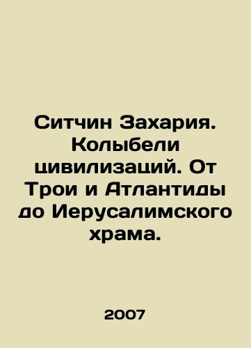 Sitchin Zakhariya. Kolybeli tsivilizatsiy. Ot Troi i Atlantidy do Ierusalimskogo khrama./Sitchin Zacharias. Cradles of civilizations. From Troy and Atlantis to the Temple of Jerusalem. In Russian - landofmagazines.com