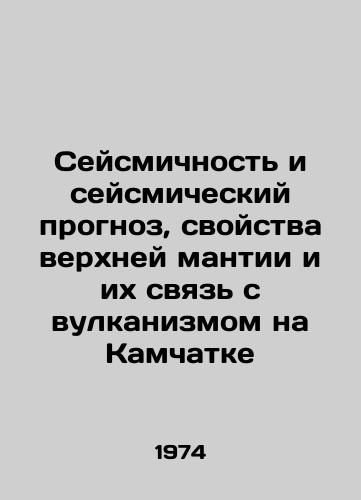 Seysmichnost i seysmicheskiy prognoz, svoystva verkhney mantii i ikh svyaz s vulkanizmom na Kamchatke/Seismicity and seismic prediction, properties of the upper mantle and their relationship to volcanism in Kamchatka In Russian - landofmagazines.com