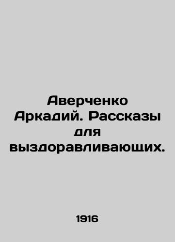 Averchenko Arkadiy. Rasskazy dlya vyzdoravlivayushchikh./Averchenko Arkady. Stories for those recovering. In Russian - landofmagazines.com