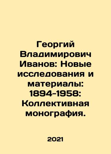 Georgiy Vladimirovich Ivanov: Novye issledovaniya i materialy: 1894-1958: Kollektivnaya monografiya./Georgy Vladimirovich Ivanov: New Research and Materials: 1894-1958: Collective Monograph. In Russian - landofmagazines.com