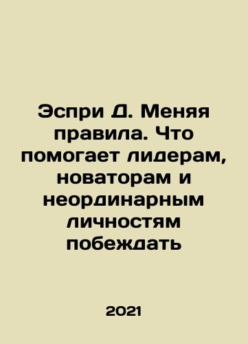 Espri D. Menyaya pravila. Chto pomogaet lideram, novatoram i neordinarnym lichnostyam pobezhdat/Espri D. Changing the Rules: What Helps Leaders, Innovators, and Extraordinary Personalities Win In Russian - landofmagazines.com