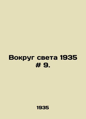 Vokrug sveta 1935 # 9./Around the World 1935 # 9. In Russian - landofmagazines.com