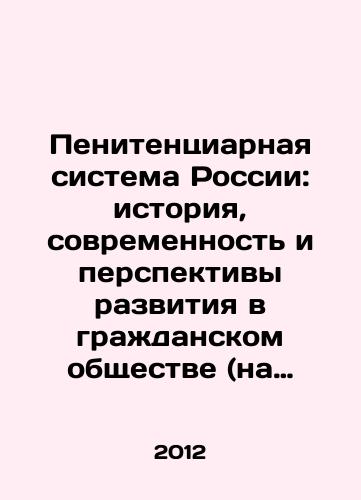 Penitentsiarnaya sistema Rossii: istoriya, sovremennost i perspektivy razvitiya v grazhdanskom obshchestve (na primere Severo-Kavkazskogo regiona)/The Russian penitentiary system: history, modernity and prospects for development in civil society (the example of the North Caucasus region) In Russian - landofmagazines.com