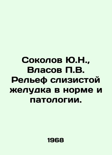 Sokolov Yu.N.,  Vlasov P.V. Relef slizistoy zheludka v norme i patologii./Sokolov Yu.N.,  Vlasov P.V. Gastric mucosa relief in normal and pathological conditions. In Russian - landofmagazines.com