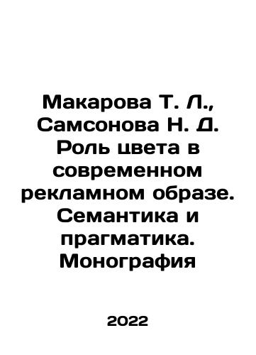Makarova T. L.,  Samsonova N. D. Rol tsveta v sovremennom reklamnom obraze. Semantika i pragmatika. Monografiya/Makarova T. L.,  Samsonova N. D. The role of color in the modern advertising image. Semantics and pragmatists. Monograph In Russian - landofmagazines.com