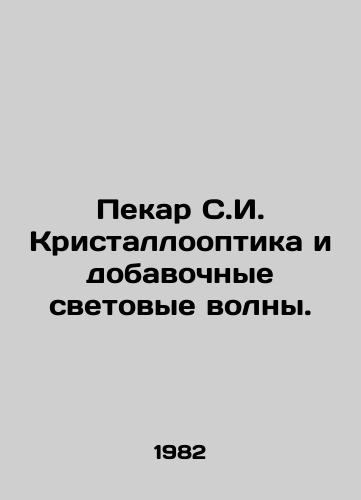 Pekar S.I. Kristallooptika i dobavochnye svetovye volny./Pekar S.I. Crystallooptics and Additional Light Waves. In Russian - landofmagazines.com