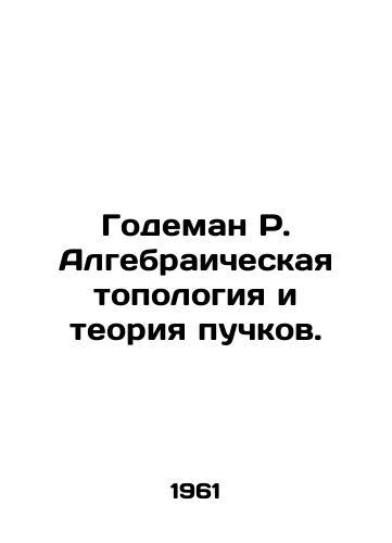 Godeman R. Algebraicheskaya topologiya i teoriya puchkov./Godeman R. Algebraic topology and beam theory. In Russian - landofmagazines.com