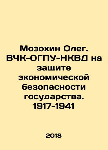 Mozokhin Oleg. VChK-OGPU-NKVD na zashchite ekonomicheskoy bezopasnosti gosudarstva. 1917-1941/Oleg Mozokhin. VCHK-OGPU-NKVD in defense of the economic security of the state. 1917-1941 In Russian - landofmagazines.com