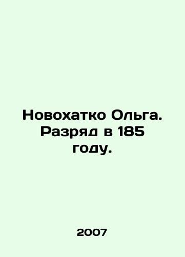 Novokhatko Olga. Razryad v 185 godu./Novokhatko Olga. Discharge in 185. In Russian - landofmagazines.com