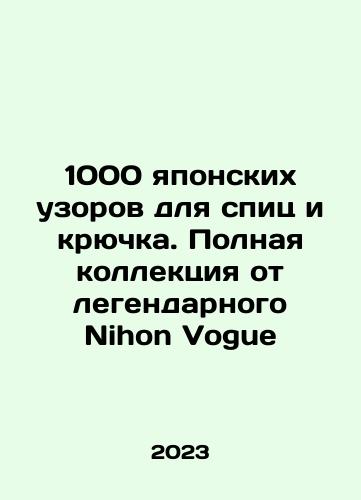 1000 yaponskikh uzorov dlya spits i kryuchka. Polnaya kollektsiya ot legendarnogo Nihon Vogue/1,000 Japanese patterns for spokes and hooks. Complete collection from the legendary Nihon Vogue In Russian - landofmagazines.com