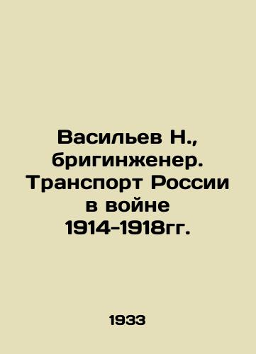 Vasilev N.,  briginzhener. Transport Rossii v voyne 1914-1918gg./Vasiliev N.,  Brigengineer. Transport of Russia in the War of 1914-1918. In Russian - landofmagazines.com