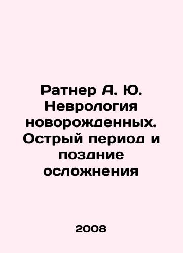Ratner A. Yu. Nevrologiya novorozhdennykh. Ostryy period i pozdnie oslozhneniya/Ratner A. Yu. Neurology of newborns. Acute period and late complications In Russian - landofmagazines.com