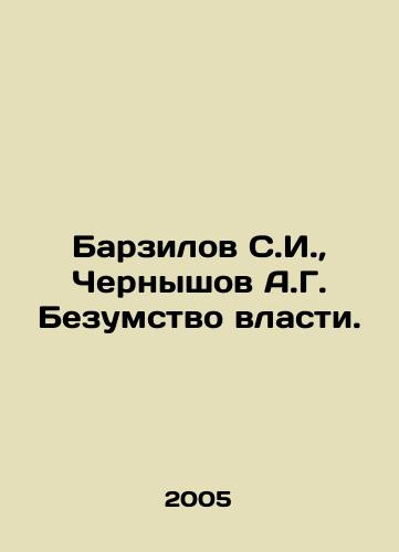 Barzilov S.I.,  Chernyshov A.G. Bezumstvo vlasti./Barzilov S.I.,  Chernyshov A.G. Madness of Power. In Russian - landofmagazines.com