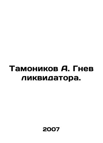 Tamonikov A. Gnev likvidatora./Tamonikov A. Anger of the Liquidator. In Russian - landofmagazines.com