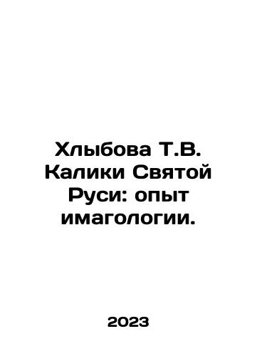 Khlybova T.V. Kaliki Svyatoy Rusi: opyt imagologii./T.V. Kalikis Khlybova of Holy Russia: The Experience of Imagology. In Russian - landofmagazines.com