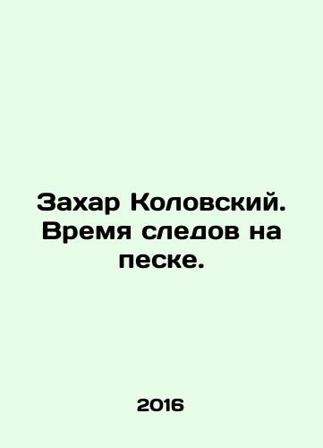 Zakhar Kolovskiy. Vremya sledov na peske./Zakhar Kolovsky. Time for footprints in the sand. In Russian - landofmagazines.com