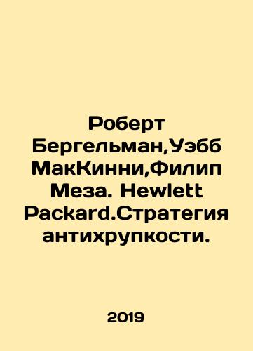 Robert Bergelman,Uebb MakKinni,Filip Meza. Hewlett Packard.Strategiya antikhrupkosti./Robert Bergelman, Webb McKinney, Philip Meza. Hewlett Packard. Anti-Fragility Strategy. In Russian - landofmagazines.com