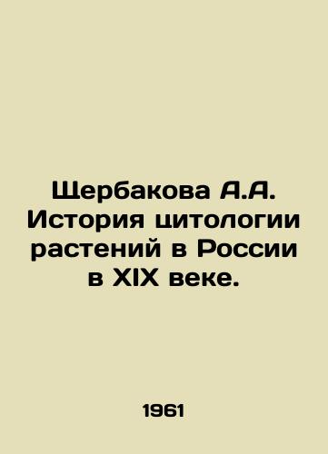 Shcherbakova A.A. Istoriya tsitologii rasteniy v Rossii v XIX veke./A.A. Shcherbakova History of plant cytology in Russia in the nineteenth century. In Russian - landofmagazines.com